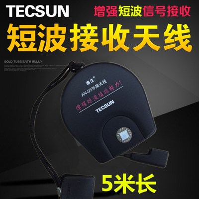 Tecsun/德生AN-05短波外接天线调频FM增强信号5M长室外天线增强调
