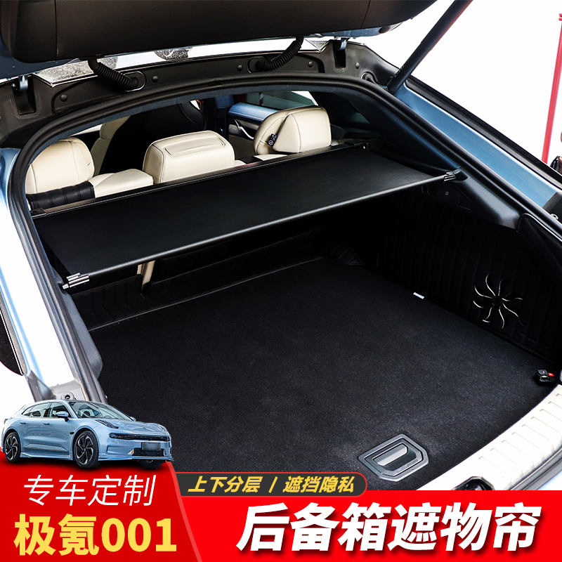 专用于极氪001后备箱遮物帘尾箱置物帘隔板遮阳挡板内饰改装配件
