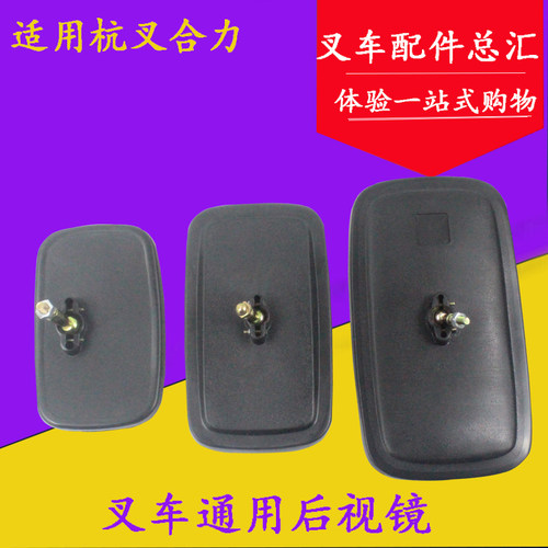叉车配件 叉车通用倒车镜 后视镜 反光镜 适用杭叉合力龙工台励福