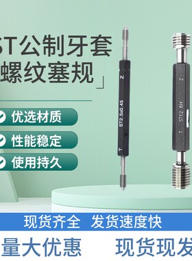 ST牙套螺纹塞规通止规高精度量规护套牙检具ST1.6*0.35-ST7/16-20