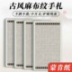 古风手札麻布纹硬笔小楷蒙肯纸书法专用练字作品纸田字格横格竖格