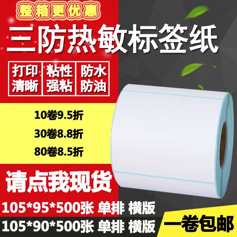 三防热敏纸不干胶105*90横版95单排条码标签纸打印纸10.5*9 9.5cm
