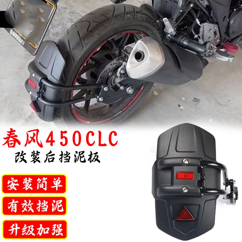 适用春风450CLC摩托车后轮板 后挡泥板挡水板后泥瓦改装配件