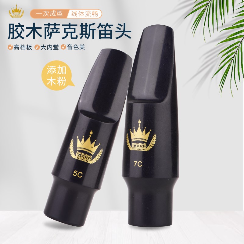 萨克斯胶木笛头 胶木吹嘴 中音高音次中音胶木笛头吹嘴