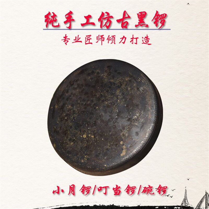 青铜全手工精制公分小月锣平面底黑叮当锣碗锣云锣小铛子法器,乐器/吉他/钢琴/配件,云锣,淘宝优惠券,粉丝福利购,淘宝优惠卷