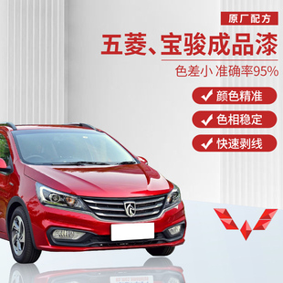五菱 宝骏轿车汽车成品漆专车专用喷漆原厂车漆金属色母漆