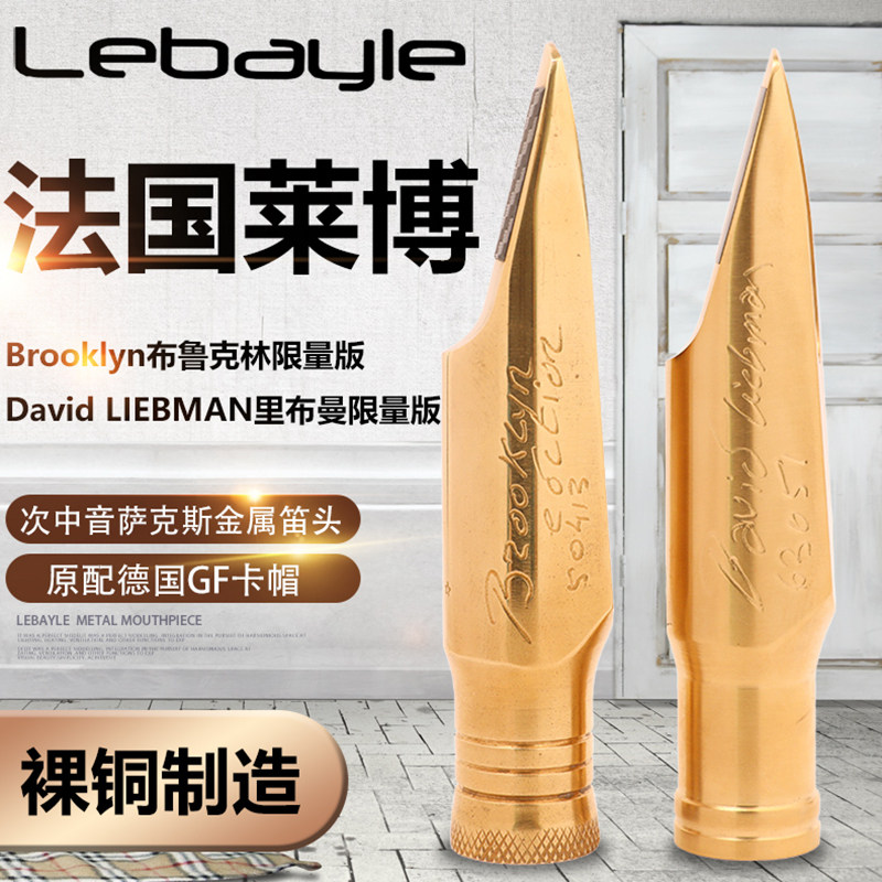 .莱博限量oolyn布鲁克林次中音萨克斯笛头Did LIEMN里布曼