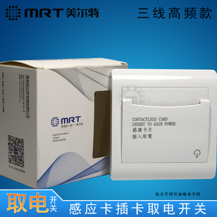 美尔特三线插卡取电 卡感应卡取电器 宾馆关