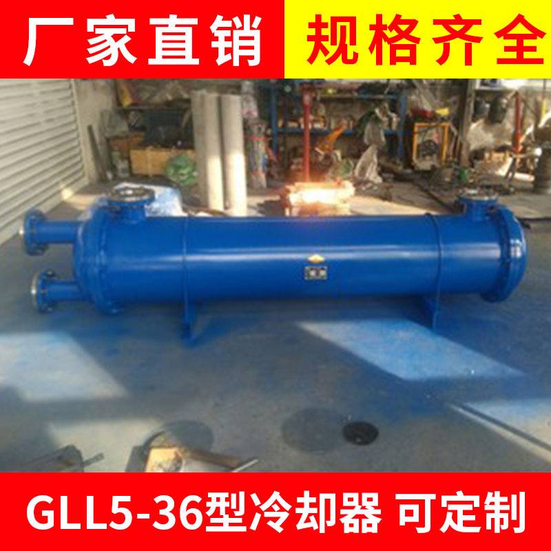 厂家供应GLL5一36型冷却器卧式冷却器列管式冷却器 油水换热器
