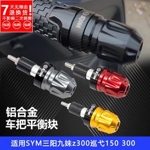 配件 巡弋150X巡弋300平衡端子改装 手把堵头适用三阳九妹Z300 23款