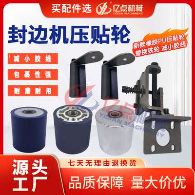 极东南兴封边机橡胶压轮新封边条压紧橡胶轮压贴轮压带轮配件大全