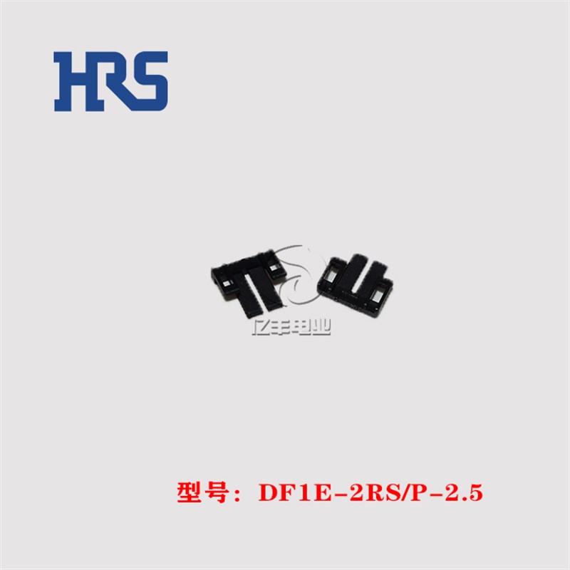 HRS 广濑 DF1E-2RS/P-2.5 针座 2p 2.5mm 插座 连接器 正品 现货