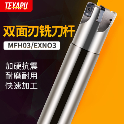 TEYAPU铣刀杆双面刃刀杆MFH03/EXN03铣刀把立铣刀杆快进给刀杆