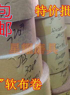 TJ113 JB-5 4英寸软布基卷砂布卷柔软手撕砂带木工砂带机砂带包邮