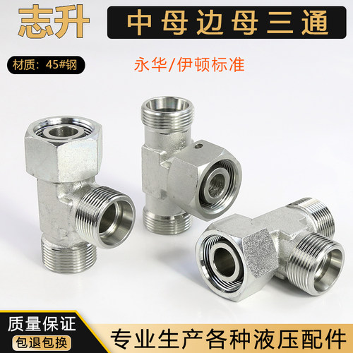 永华标准中母边母三通BC CC CD-12 18公制内外丝活接三通连接接头