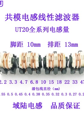 UTET20立式共模电感线圈线性滤波器3.3/4.7/6.8/10/22/33/47/68mH