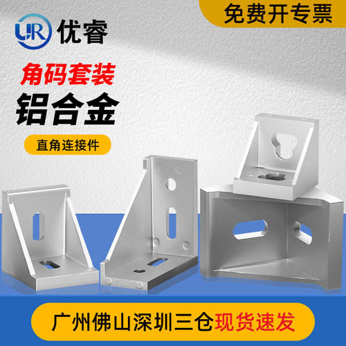 工业铝型材配件欧标国标2020 3030 4040铝角码直角件连接件组合件