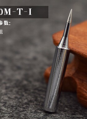 936烙铁头无铅烙铁头 900M-T-I 特尖烙铁头 烙铁嘴 精密维修恒温