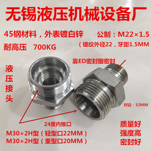 公制M221.5转M302H型内锥24度外丝22变30液压油管接头2230