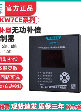 TENGEN天正JKW7CE电容器低压智能无功功率自动补偿柜控制器共补型