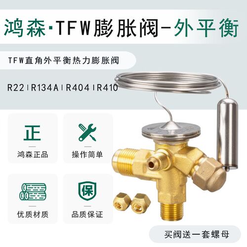鸿森制冷机空调冷库TF型直角外平衡 R22/R404/134A节流热力膨胀阀