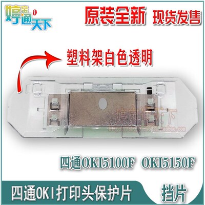 四通OKI5100F挡片 OKI5150F保护片 OKI5200色带挡片 打印头保护架