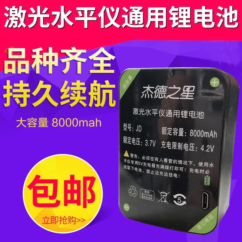 杰德之星8000毫安大容量绿光水平仪电池激光红外线通用充电锂电池