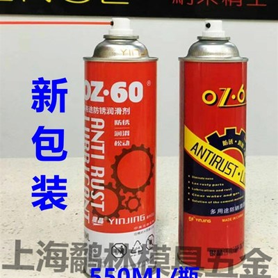 银晶牌OZ-60多用途防锈润滑剂 2013环保型万能润滑油 550ml/瓶