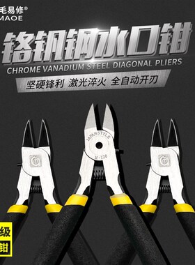阿毛易修M-120/5寸工业级/铬钒钢水口钳/剪钳/斜口钳/电子剪线钳