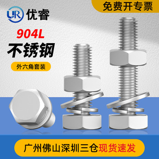 904L外六角螺丝平垫弹垫螺母套装大全耐腐蚀不锈钢电厂脱硫螺栓
