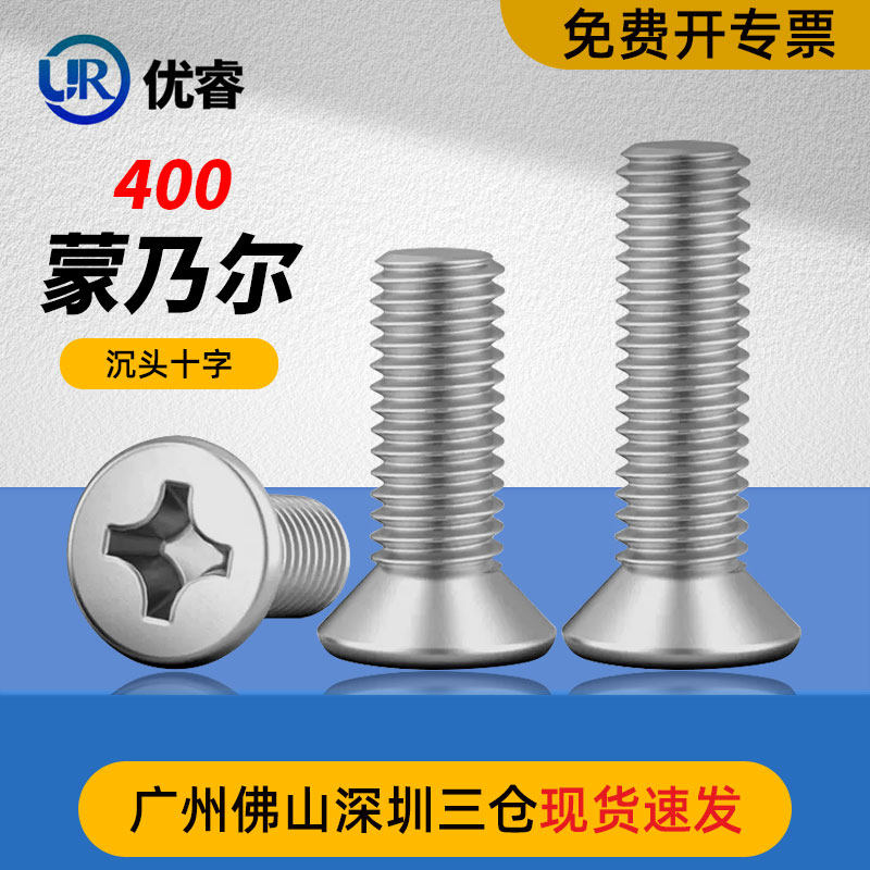 蒙乃尔400沉头十字螺钉Monel镍铜耐腐蚀合金螺栓平垫弹垫螺母定制