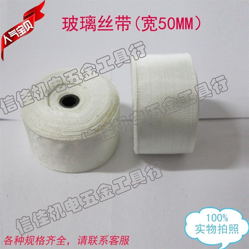 耐高温玻璃纤维带中碱绝缘丝带缠绕带玻纤布保温带电热带电机绑带