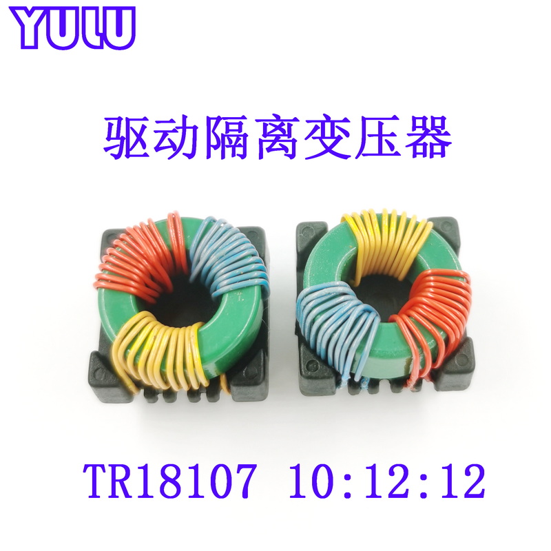 铁氧体磁环电感线圈驱动隔离变压器TR18107 10:12:12工厂可定制