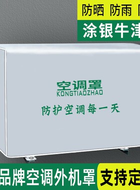 空调外机罩套防晒防雨室外格力挂式外挂主机防尘罩保护罩
