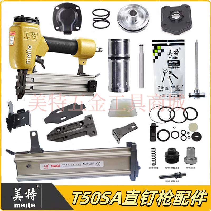 美特T50SA直钉枪配件枪针撞针弹夹枪槽配件维修包缓冲垫枪嘴气缸