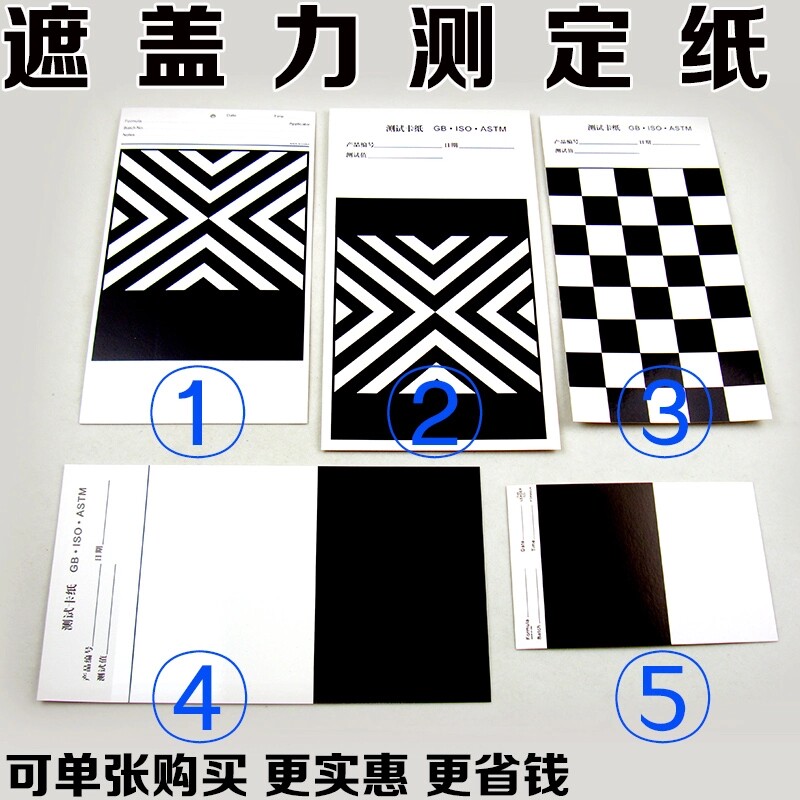 遮盖力纸  反射率测试卡纸  黑白格纸50张1包 100张1包油墨刮样纸