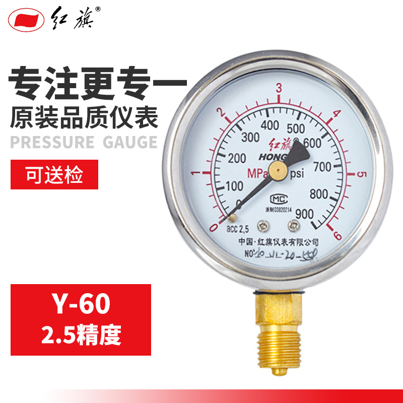 红旗不锈钢压力表Y-60径向 (铜接头铜机芯)0-6Mpa多规格 需定制
