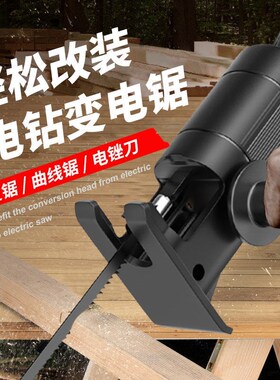 电钻变电锯转换头夹头多功能改装切割机往复锯万用工具配件