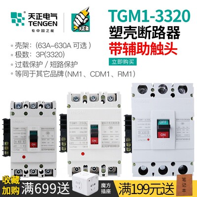 TENGEN天正电气TGM1塑壳断路器3P空气开关带辅助触点信号反馈3320