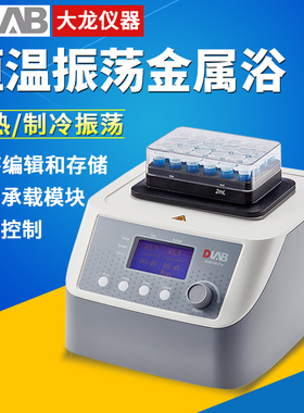 北京大龙恒温金属浴 HC110/HM100/HCM100-Pro加热制冷震荡金属浴