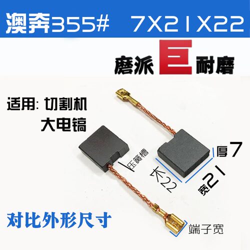 适配小固哥奥奔X355B切割机碳刷电镐7.3X22弘正988钢材机赛原厂