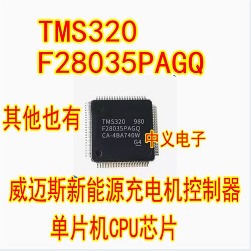 TMS320F28035PAGQ 威迈斯新能源充电机控制器单片机CPU芯片 QFP64