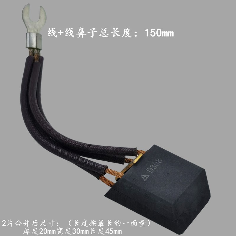 碳刷 D308 20x30 10x30 2片拼一起 石墨碳