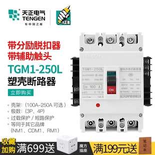天正断路器3P空开带分励脱扣消防远程强切辅助触点TGM1 3340 250L