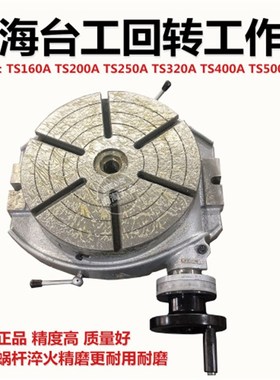 上海台工回转工作台TS160ATS200TS250TS320TS400TS500A旋转分度盘