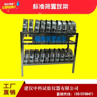 标准筛置放架土壤砂石筛安置架试验室筛子存放架不锈钢筛子存放架