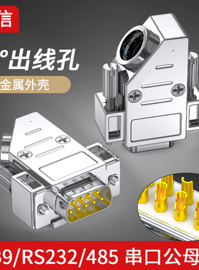 DB9公头 母头 9针串口连接器 45度金属壳 COM头 RS232接头 件插件