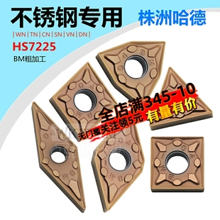 TN16 VN16BF CN12 DN15 BM7225不锈钢 SN12 株洲哈德数控刀片WN08