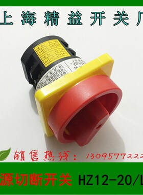正品  上海精益  电源切断开关  转换开关 组合开关 HZ12-20/L03