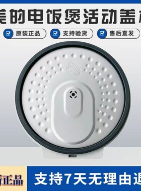 适用美的电饭煲配件MB-FB40P501/50P501/40S701/50S701活动盖板
